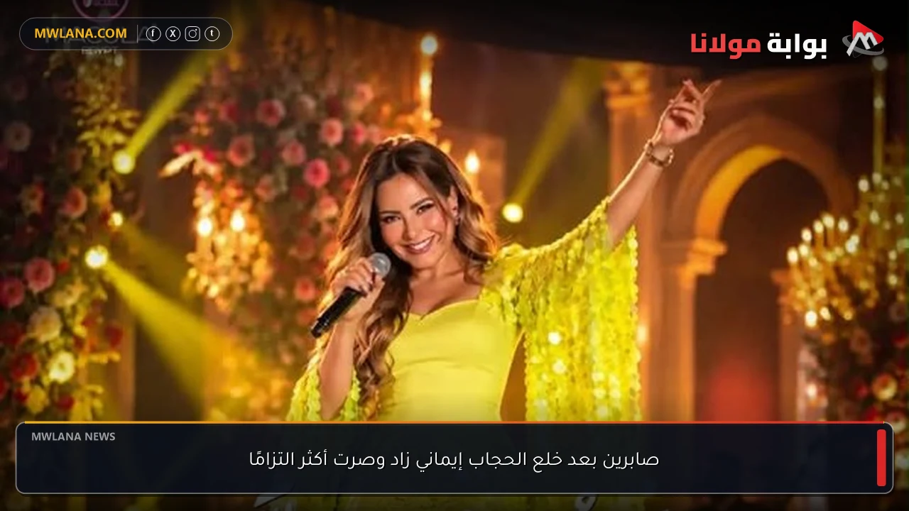 صابرين بعد خلع الحجاب إيماني زاد وصرت أكثر التزامًا