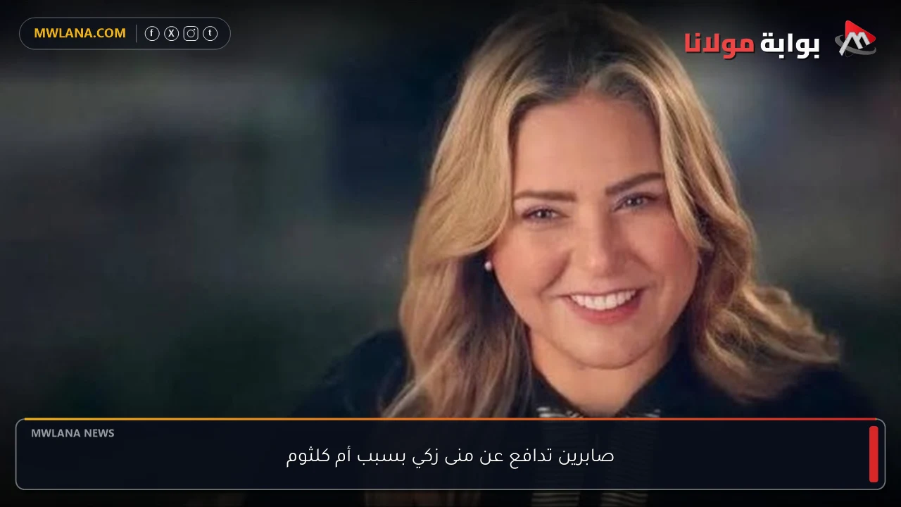 صابرين تدافع عن منى زكي بسبب أم كلثوم