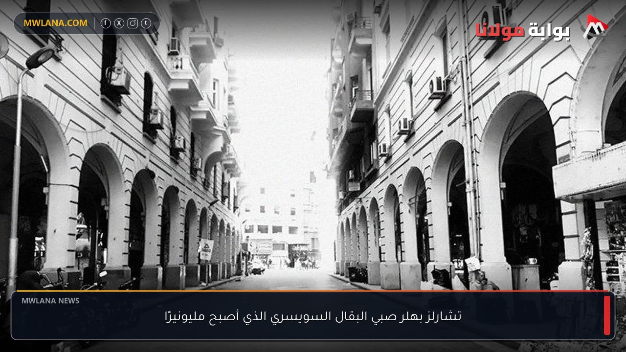 تشارلز بهلر صبي البقال السويسري الذي أصبح مليونيرًا