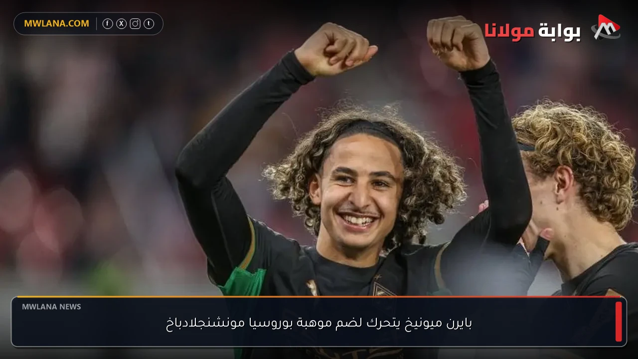 بايرن ميونيخ يتحرك لضم موهبة بوروسيا مونشنجلادباخ