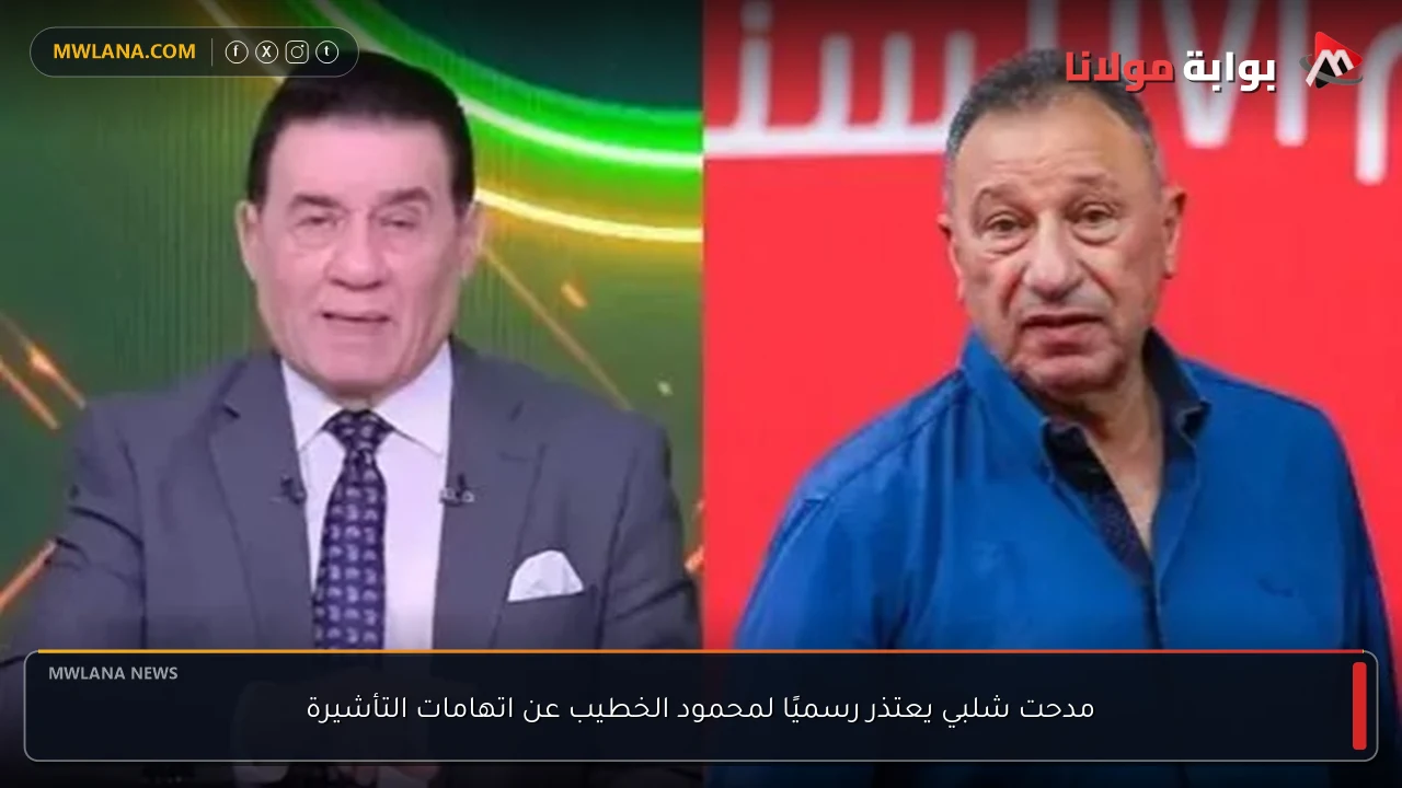 مدحت شلبي يعتذر رسميًا لمحمود الخطيب عن اتهامات التأشيرة