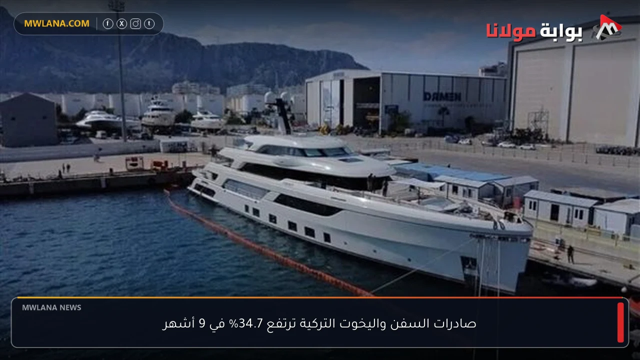 صادرات السفن واليخوت التركية ترتفع 34.7% في 9 أشهر
