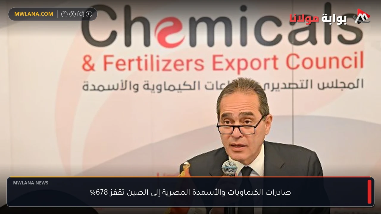صادرات الكيماويات والأسمدة المصرية إلى الصين تقفز 678%