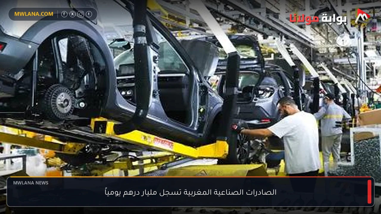 الصادرات الصناعية المغربية تسجل مليار درهم يومياً