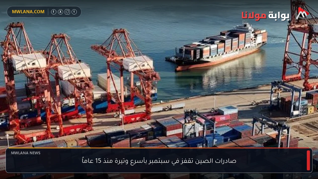 صادرات الصين تقفز في سبتمبر بأسرع وتيرة منذ 15 عاماً