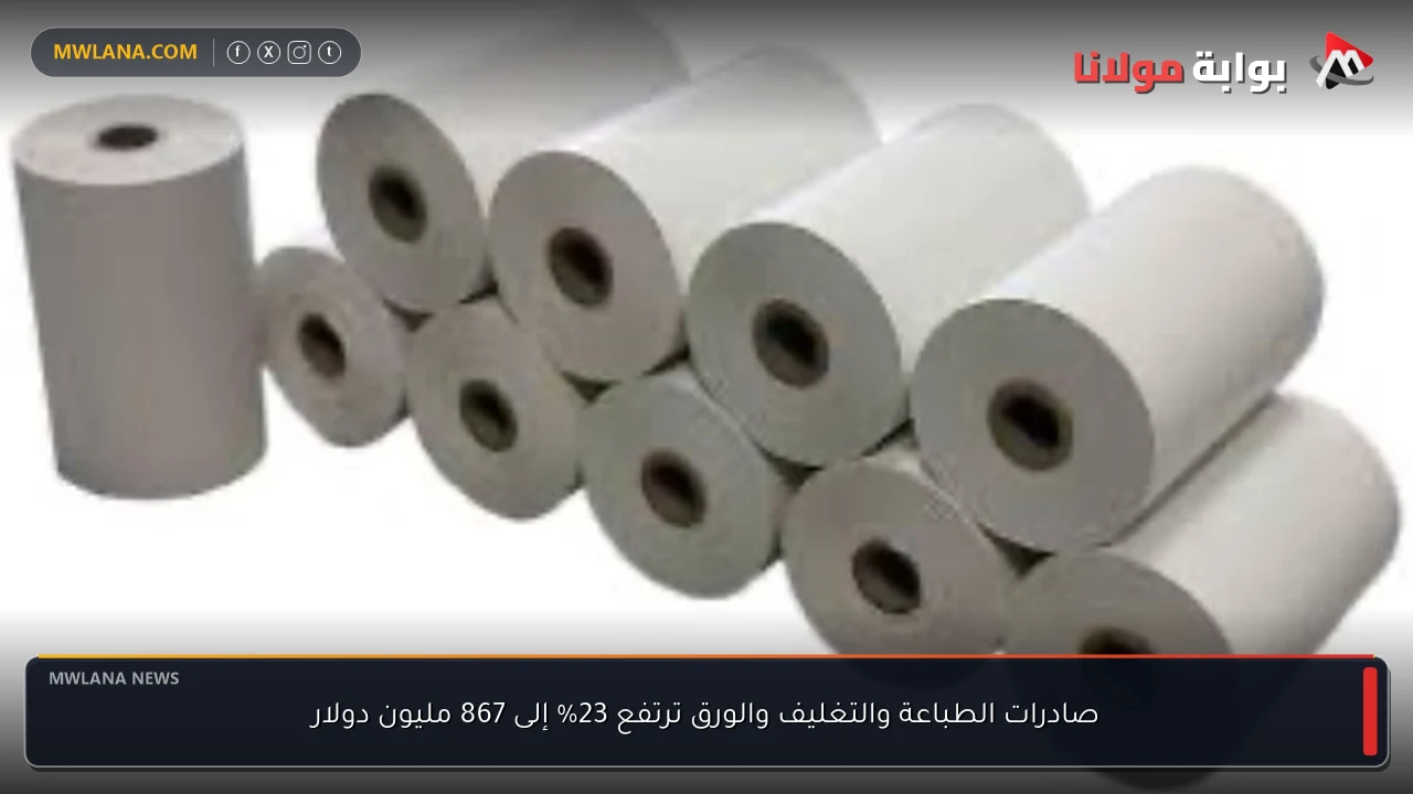 صادرات الطباعة والتغليف والورق ترتفع 23% إلى 867 مليون دولار