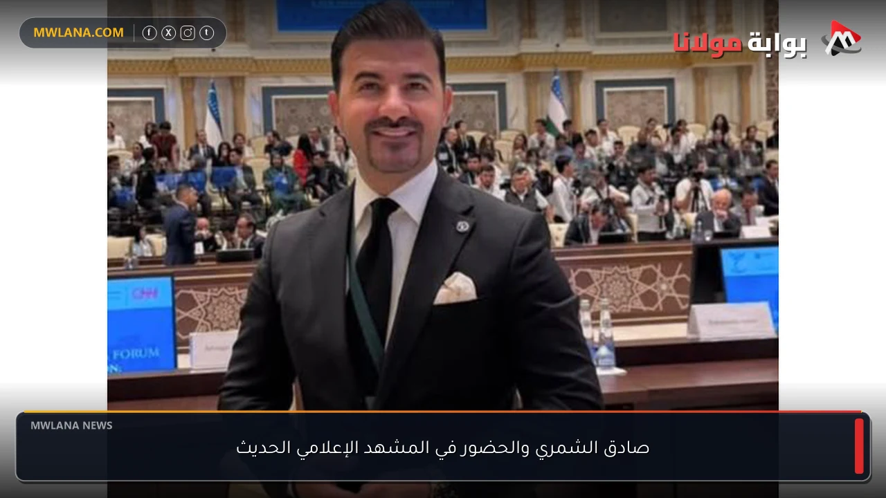 صادق الشمري والحضور في المشهد الإعلامي الحديث