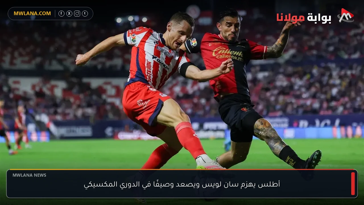 أطلس يهزم سان لويس ويصعد وصيفًا في الدوري المكسيكي