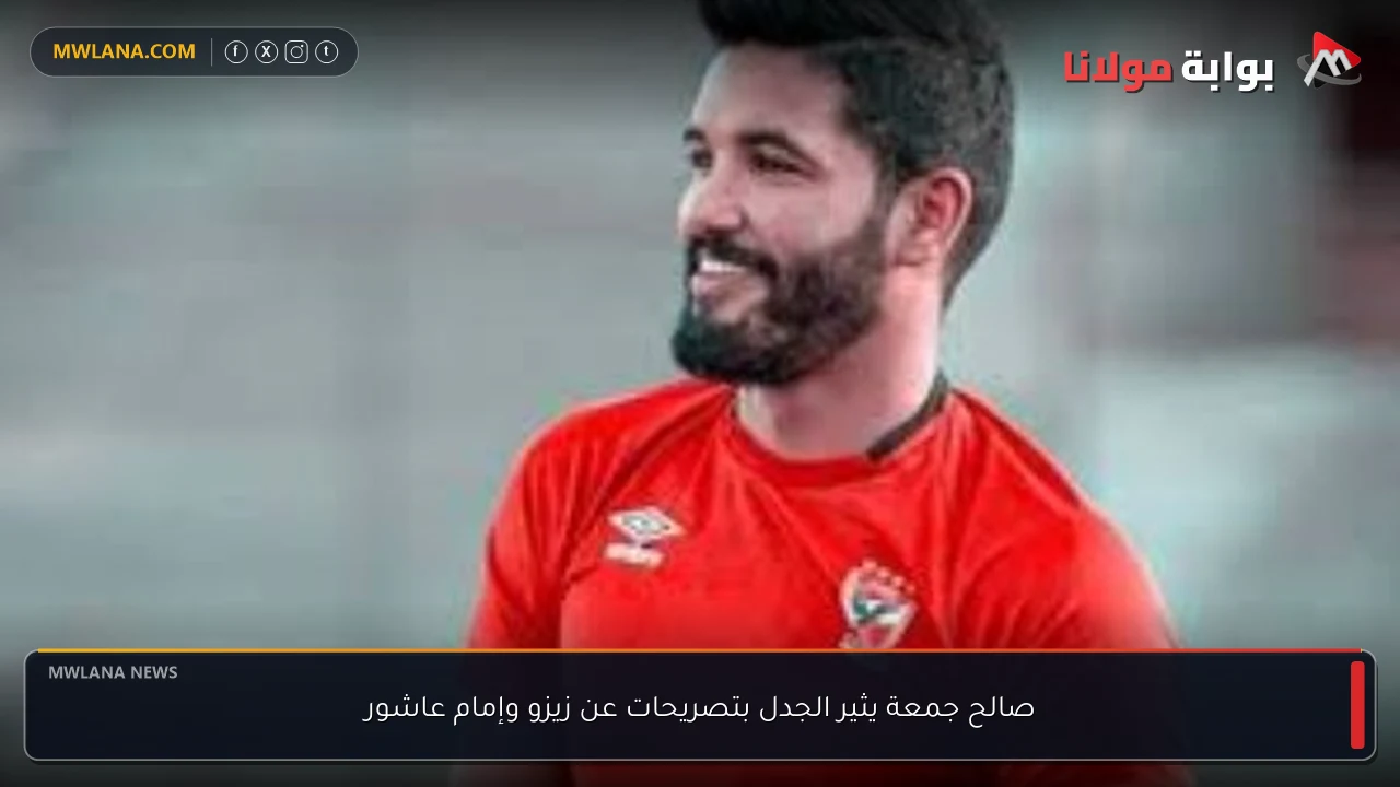 صالح جمعة يثير الجدل بتصريحات عن زيزو وإمام عاشور