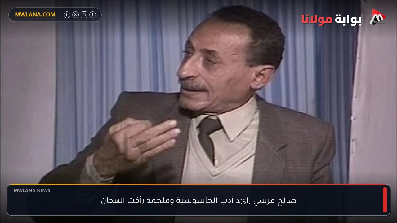 صالح مرسي رائد أدب الجاسوسية وملحمة رأفت الهجان
