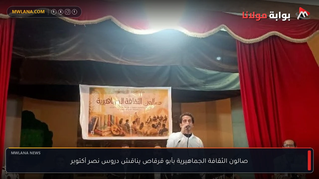 صالون الثقافة الجماهيرية بأبو قرقاص يناقش دروس نصر أكتوبر