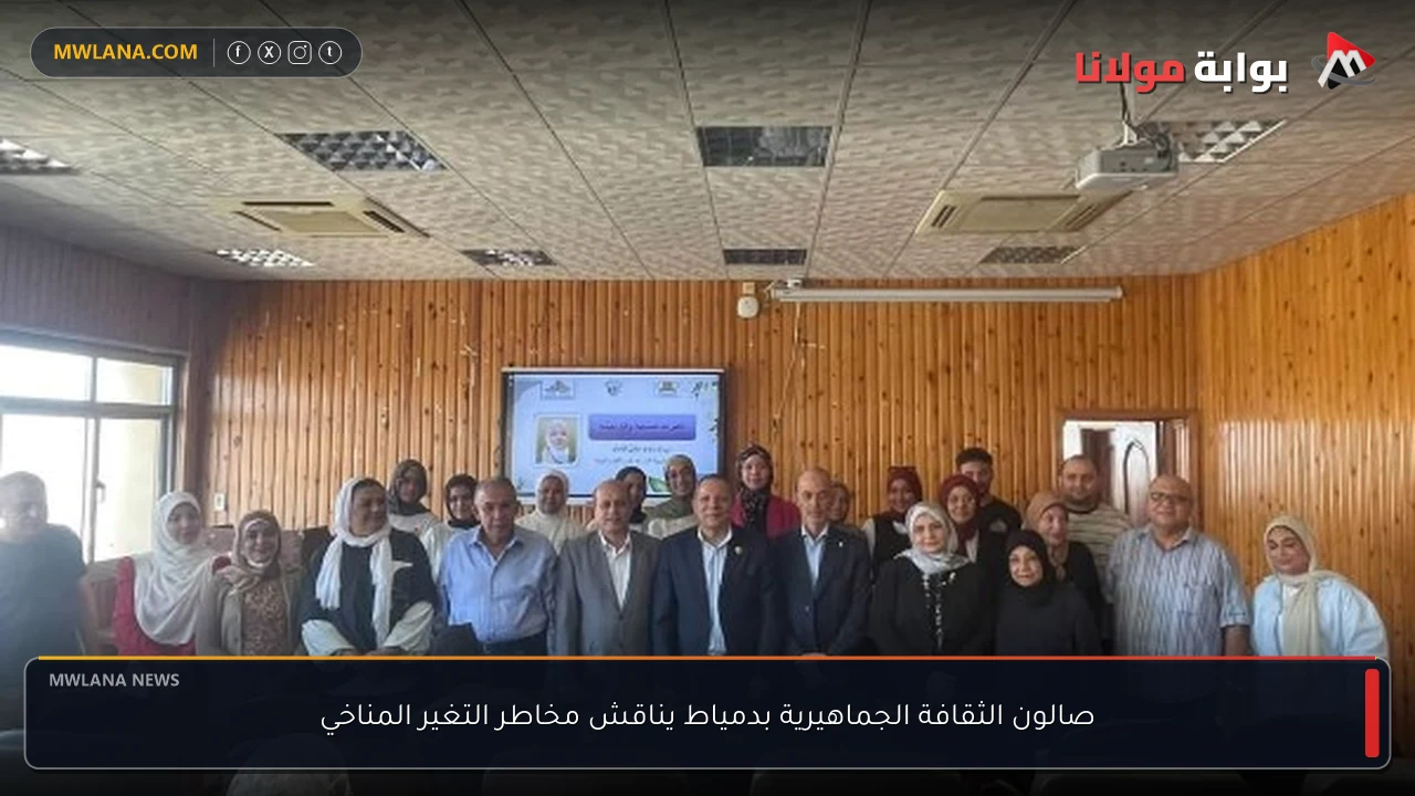 صالون الثقافة الجماهيرية بدمياط يناقش مخاطر التغير المناخي