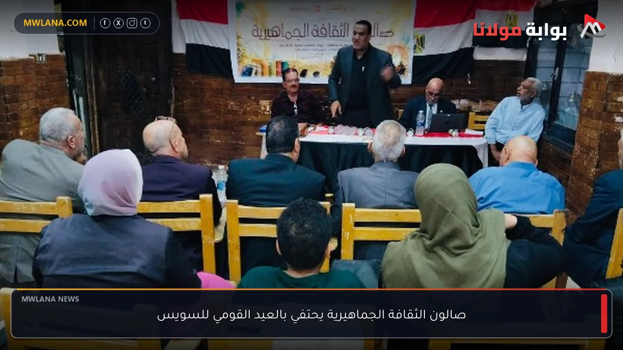 صالون الثقافة الجماهيرية يحتفي بالعيد القومي للسويس