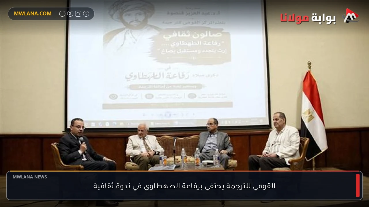 القومي للترجمة يحتفي برفاعة الطهطاوي في ندوة ثقافية