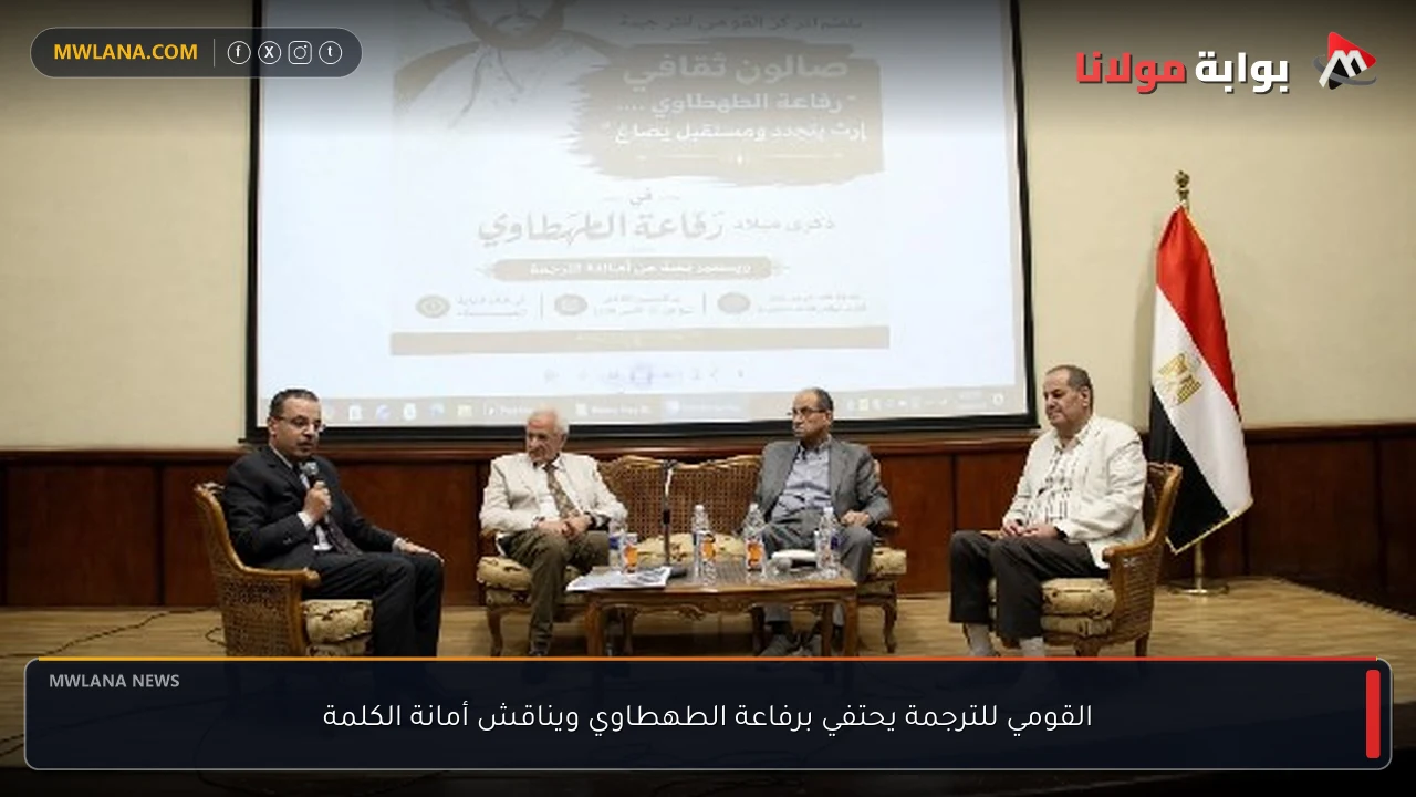 القومي للترجمة يحتفي برفاعة الطهطاوي ويناقش أمانة الكلمة