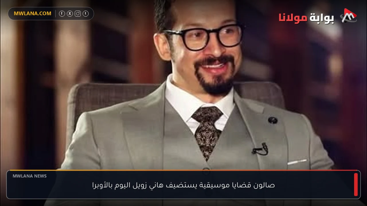 صالون قضايا موسيقية يستضيف هاني زويل اليوم بالأوبرا