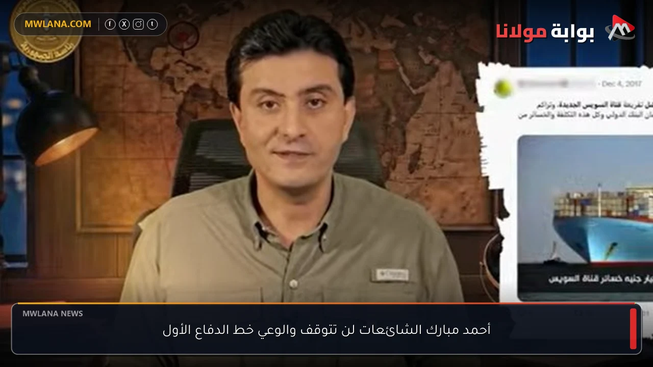 أحمد مبارك الشائعات لن تتوقف والوعي خط الدفاع الأول