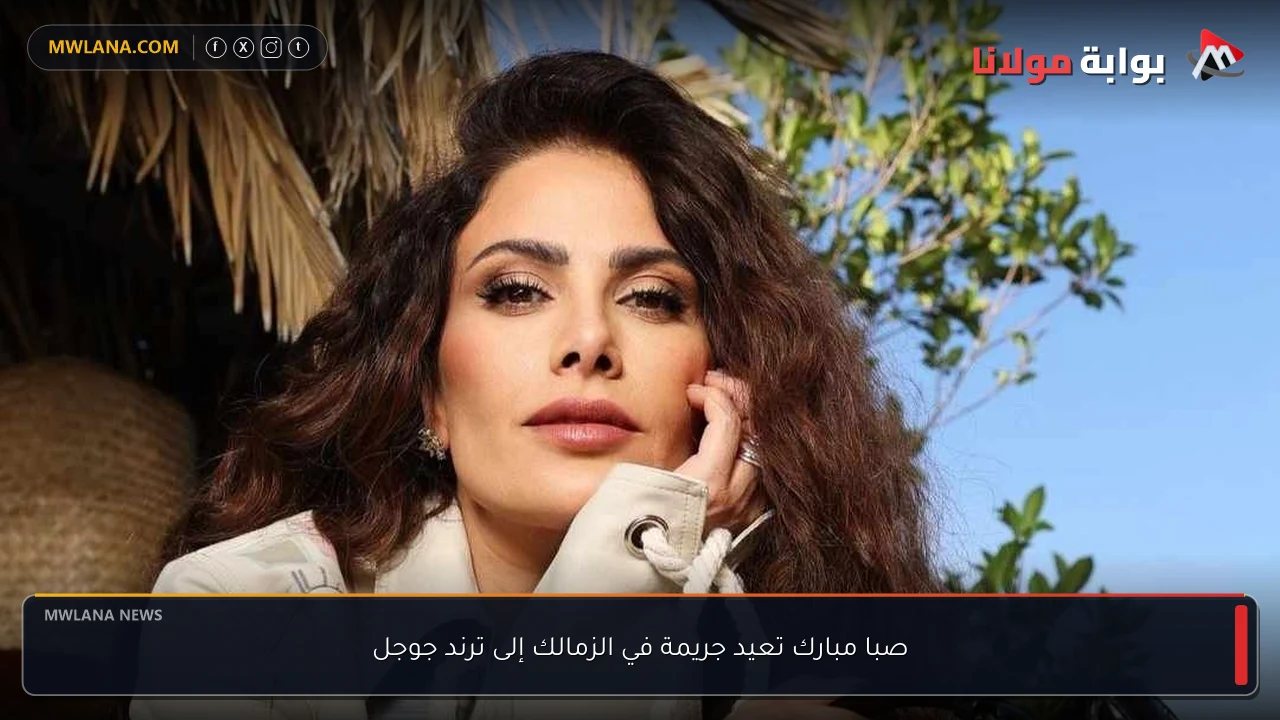 صبا مبارك تعيد جريمة في الزمالك إلى ترند جوجل