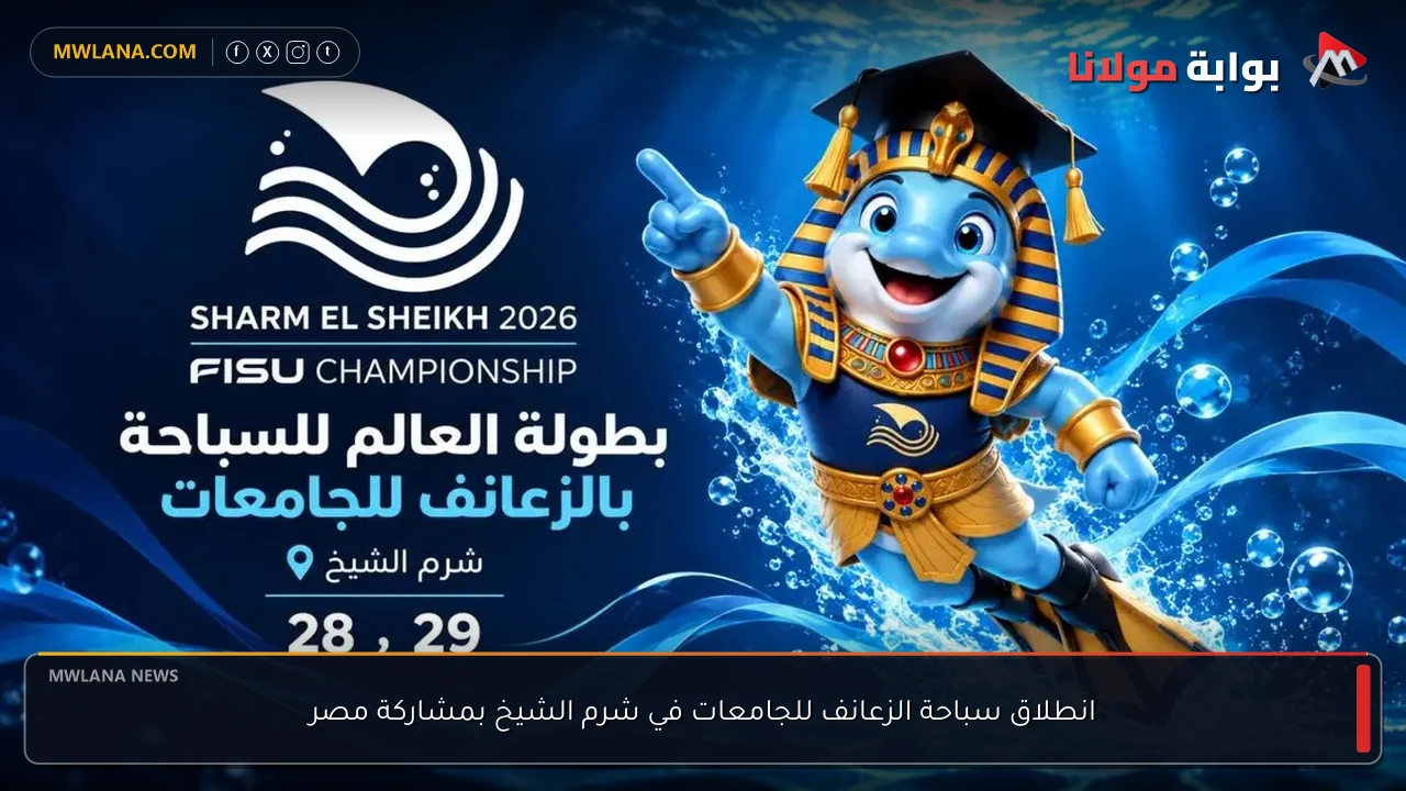 انطلاق سباحة الزعانف للجامعات في شرم الشيخ بمشاركة مصر