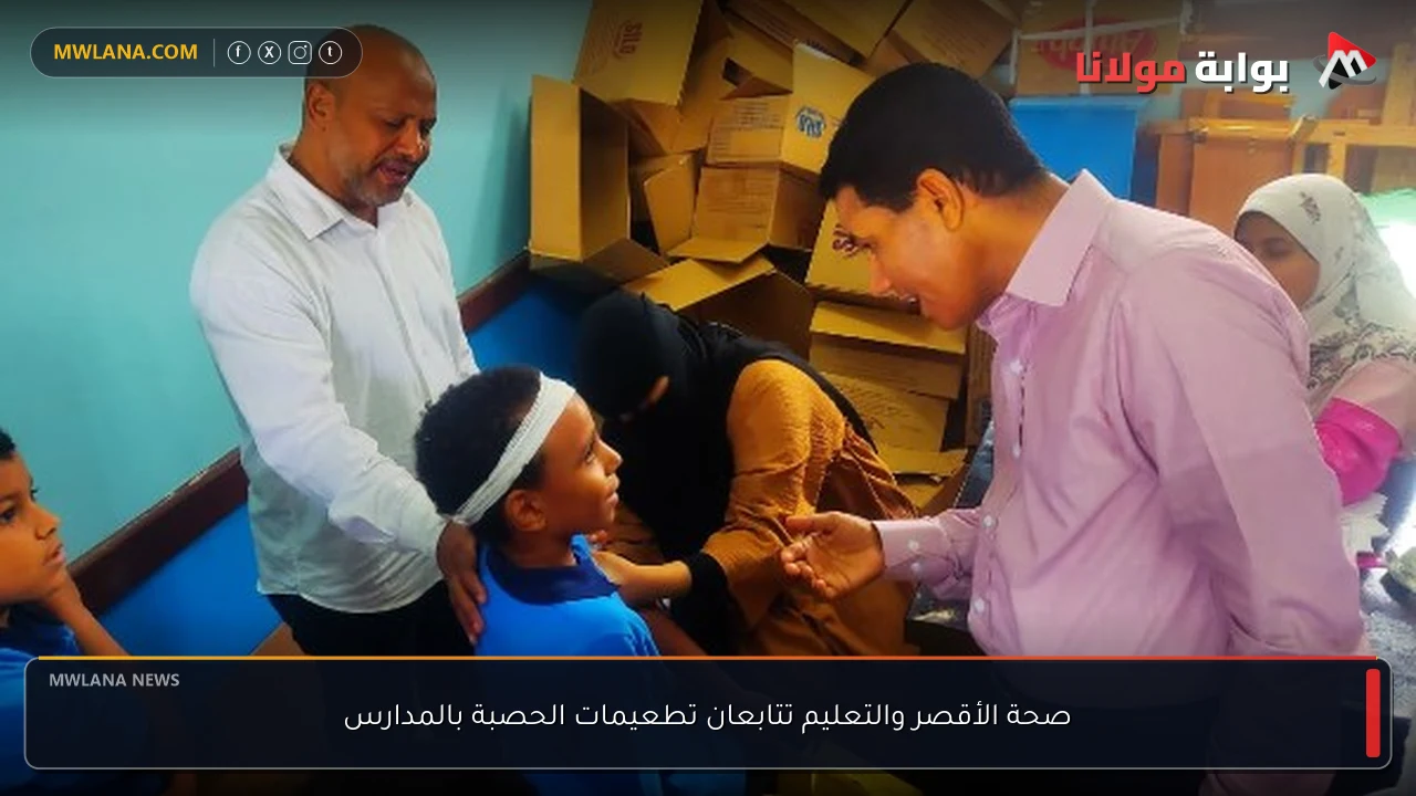 صحة الأقصر والتعليم تتابعان تطعيمات الحصبة بالمدارس