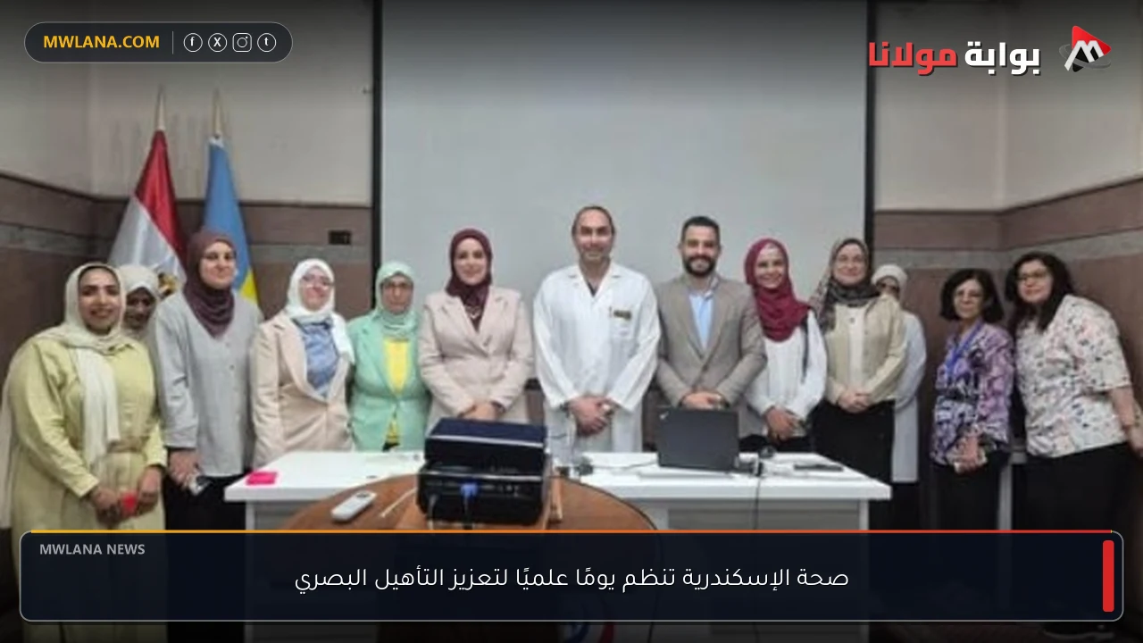 صحة الإسكندرية تنظم يومًا علميًا لتعزيز التأهيل البصري