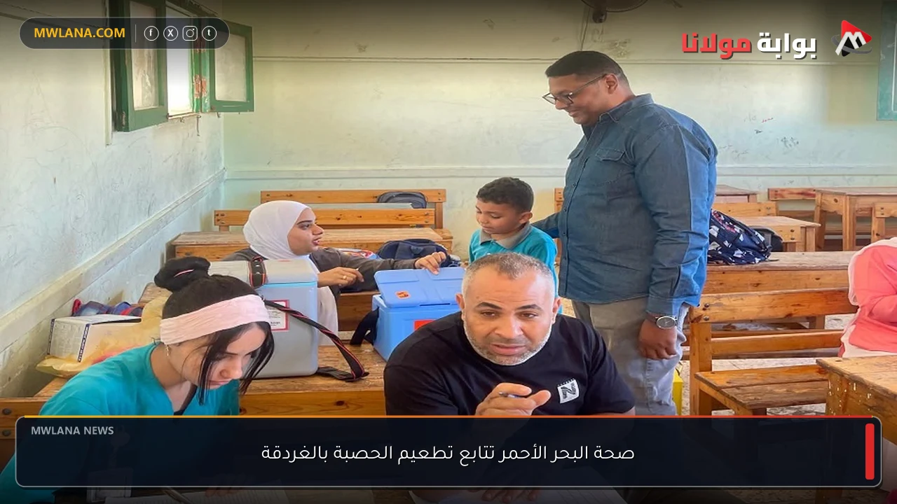 صحة البحر الأحمر تتابع تطعيم الحصبة بالغردقة