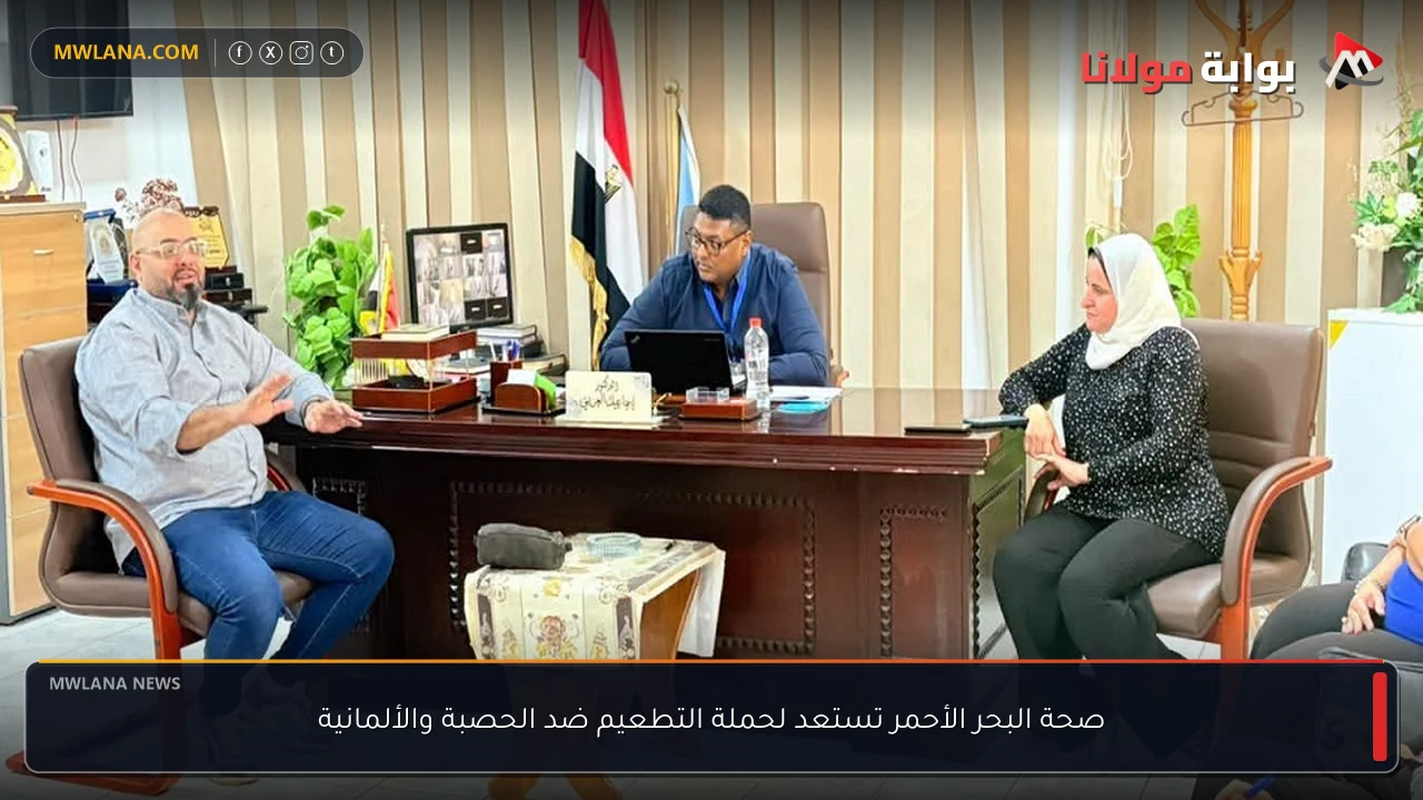 صحة البحر الأحمر تستعد لحملة التطعيم ضد الحصبة والألمانية