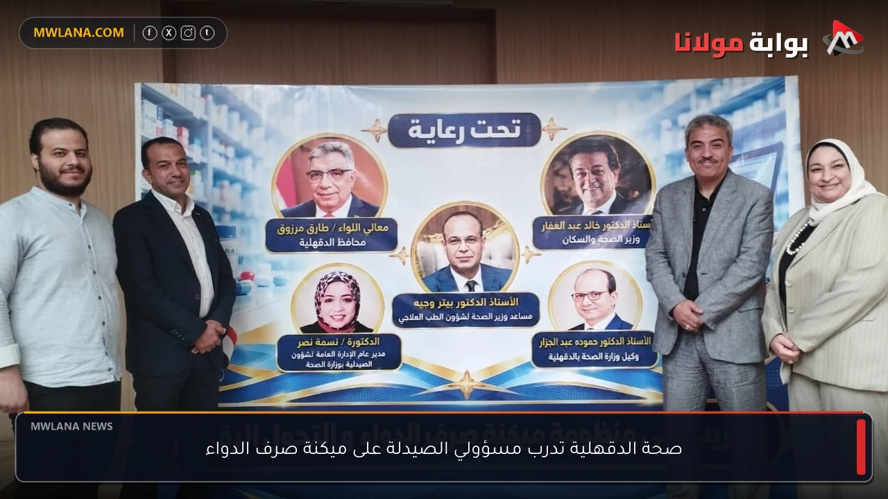 صحة الدقهلية تدرب مسؤولي الصيدلة على ميكنة صرف الدواء