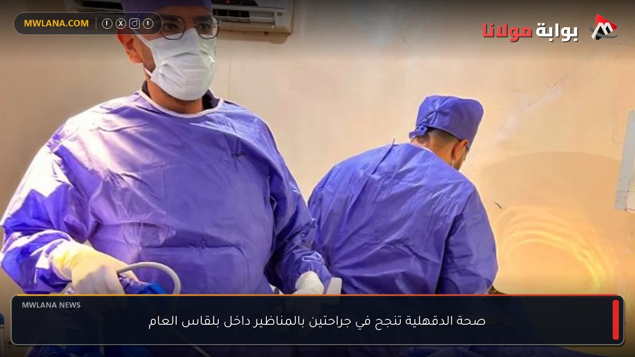 صحة الدقهلية تنجح في جراحتين بالمناظير داخل بلقاس العام