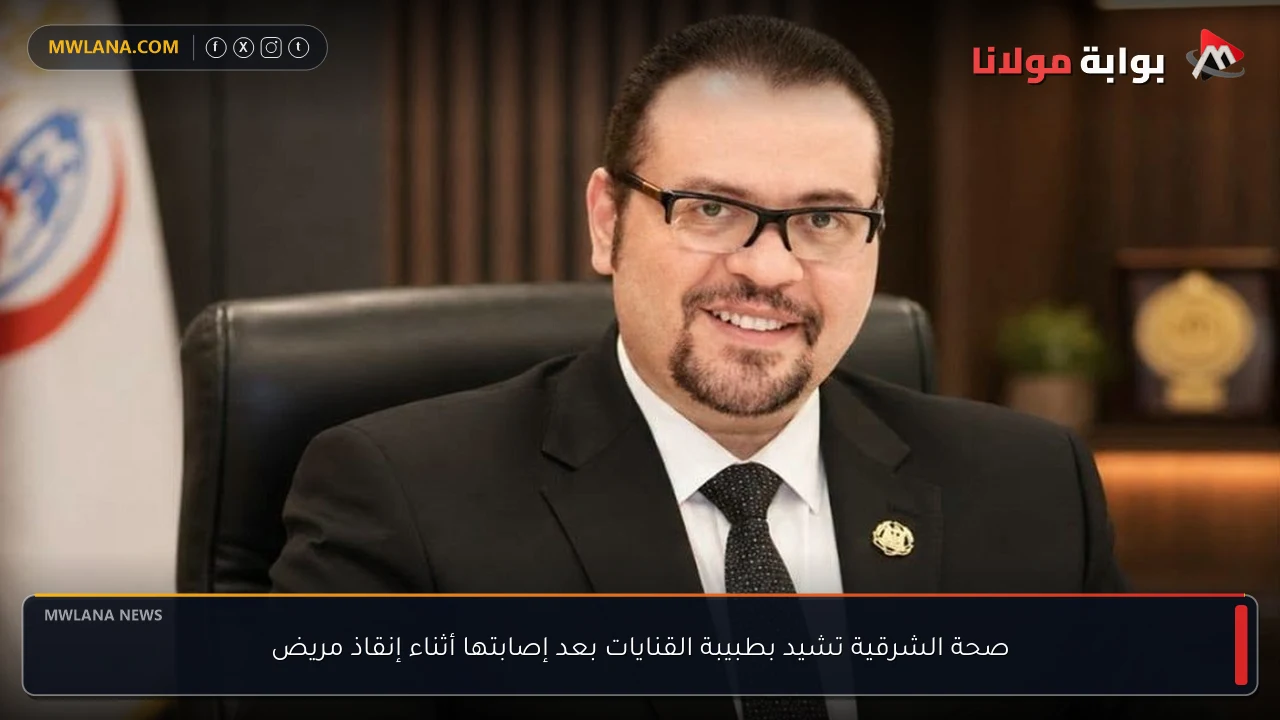 صحة الشرقية تشيد بطبيبة القنايات بعد إصابتها أثناء إنقاذ مريض
