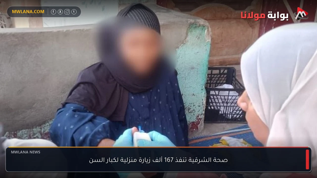 صحة الشرقية تنفذ 167 ألف زيارة منزلية لكبار السن