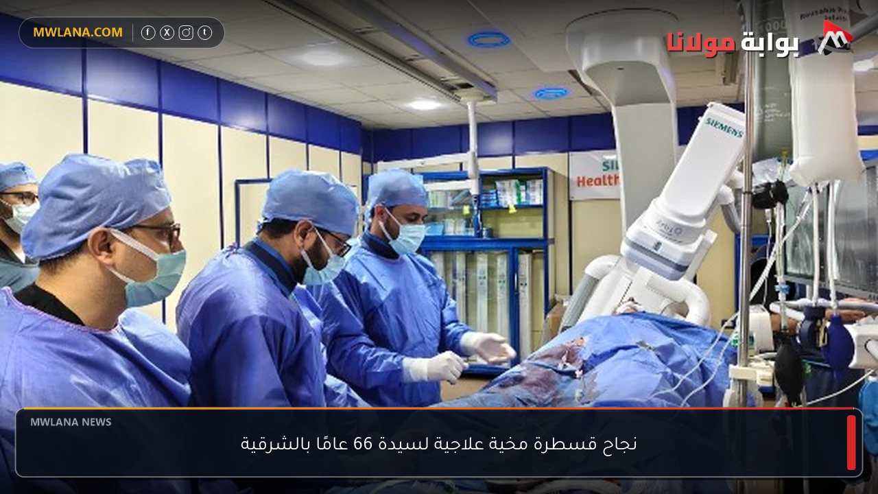 نجاح قسطرة مخية علاجية لسيدة 66 عامًا بالشرقية