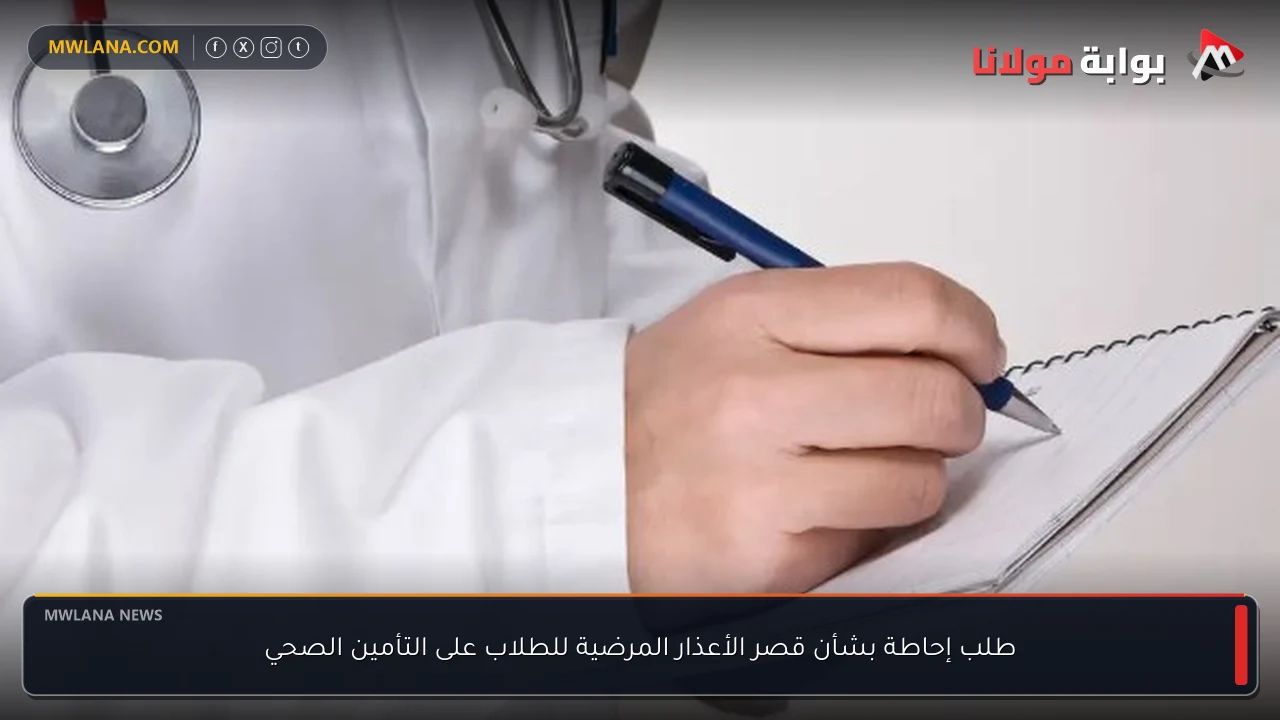 طلب إحاطة بشأن قصر الأعذار المرضية للطلاب على التأمين الصحي