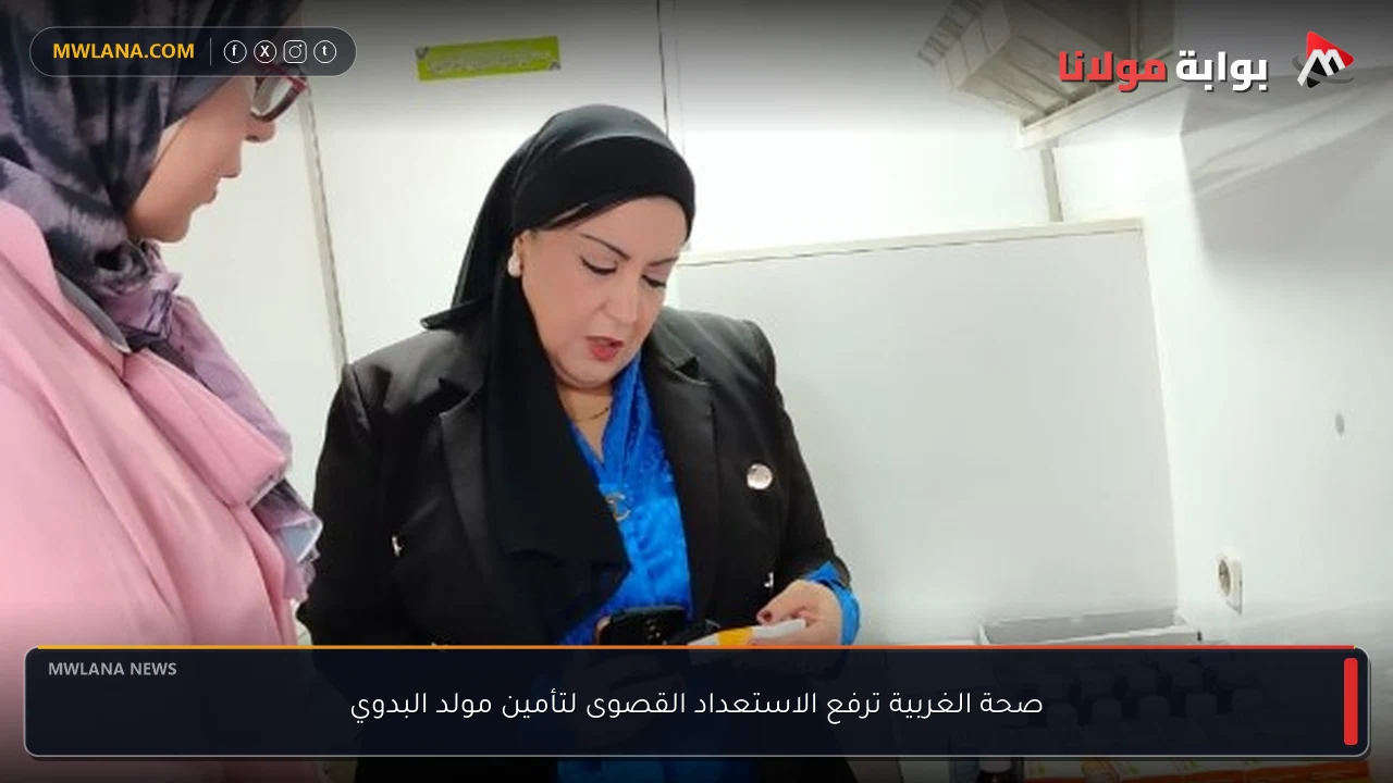 صحة الغربية ترفع الاستعداد القصوى لتأمين مولد البدوي