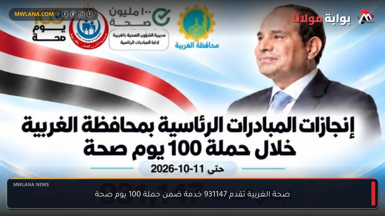 صحة الغربية تقدم 931147 خدمة ضمن حملة 100 يوم صحة