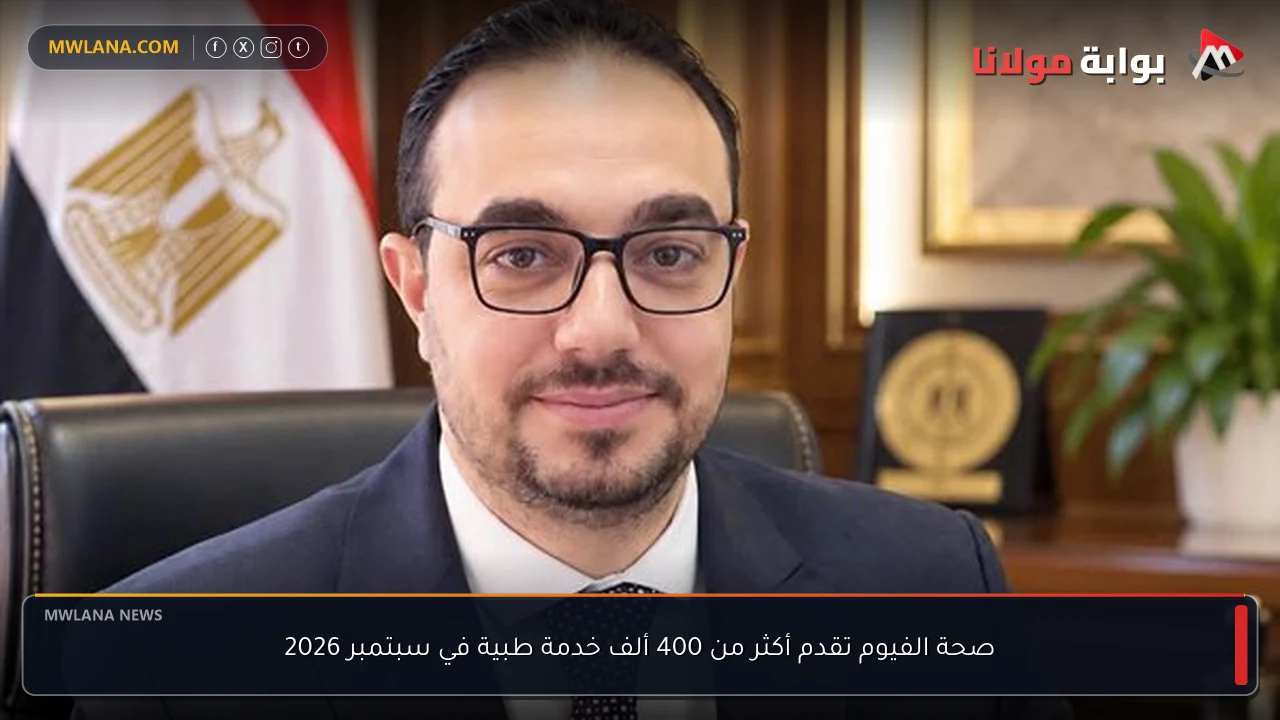 صحة الفيوم تقدم أكثر من 400 ألف خدمة طبية في سبتمبر 2026
