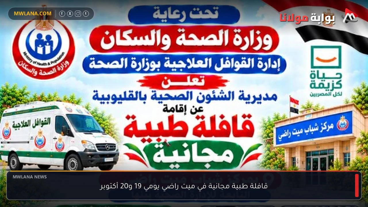 قافلة طبية مجانية في ميت راضي يومي 19 و20 أكتوبر