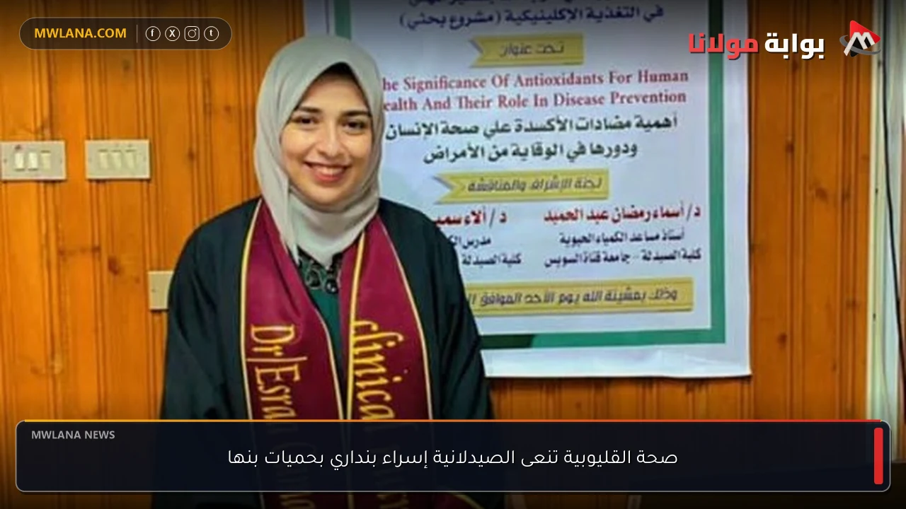 صحة القليوبية تنعى الصيدلانية إسراء بنداري بحميات بنها
