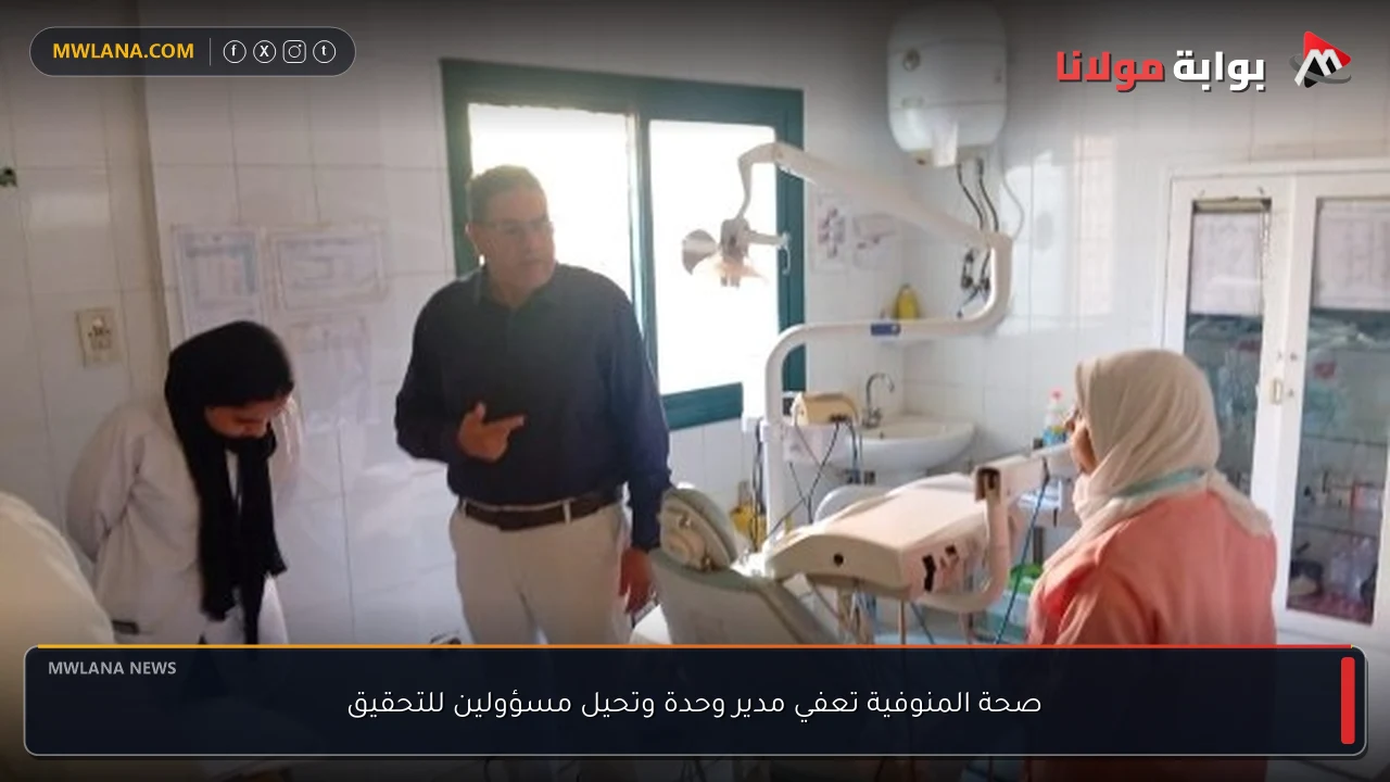 صحة المنوفية تعفي مدير وحدة وتحيل مسؤولين للتحقيق