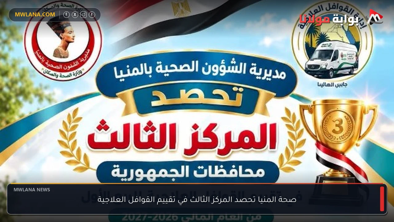 صحة المنيا تحصد المركز الثالث في تقييم القوافل العلاجية