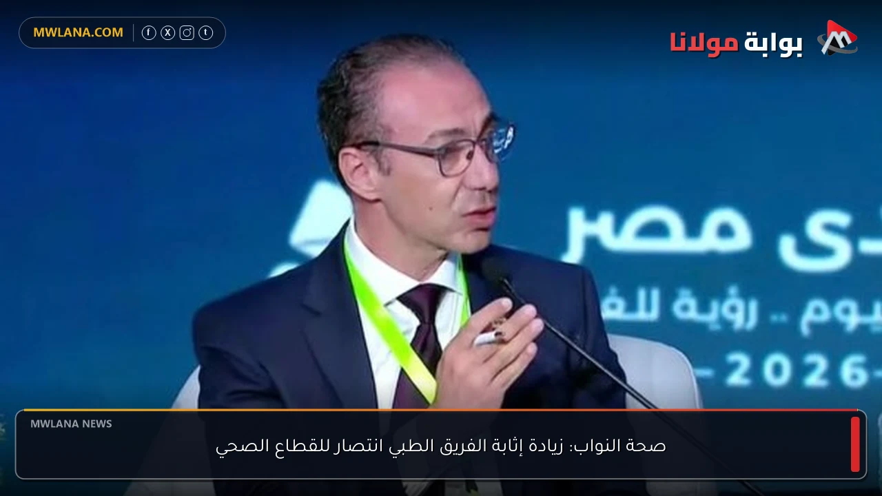 صحة النواب: زيادة إثابة الفريق الطبي انتصار للقطاع الصحي