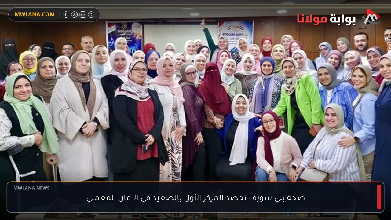 صحة بني سويف تحصد المركز الأول بالصعيد في الأمان المعملي
