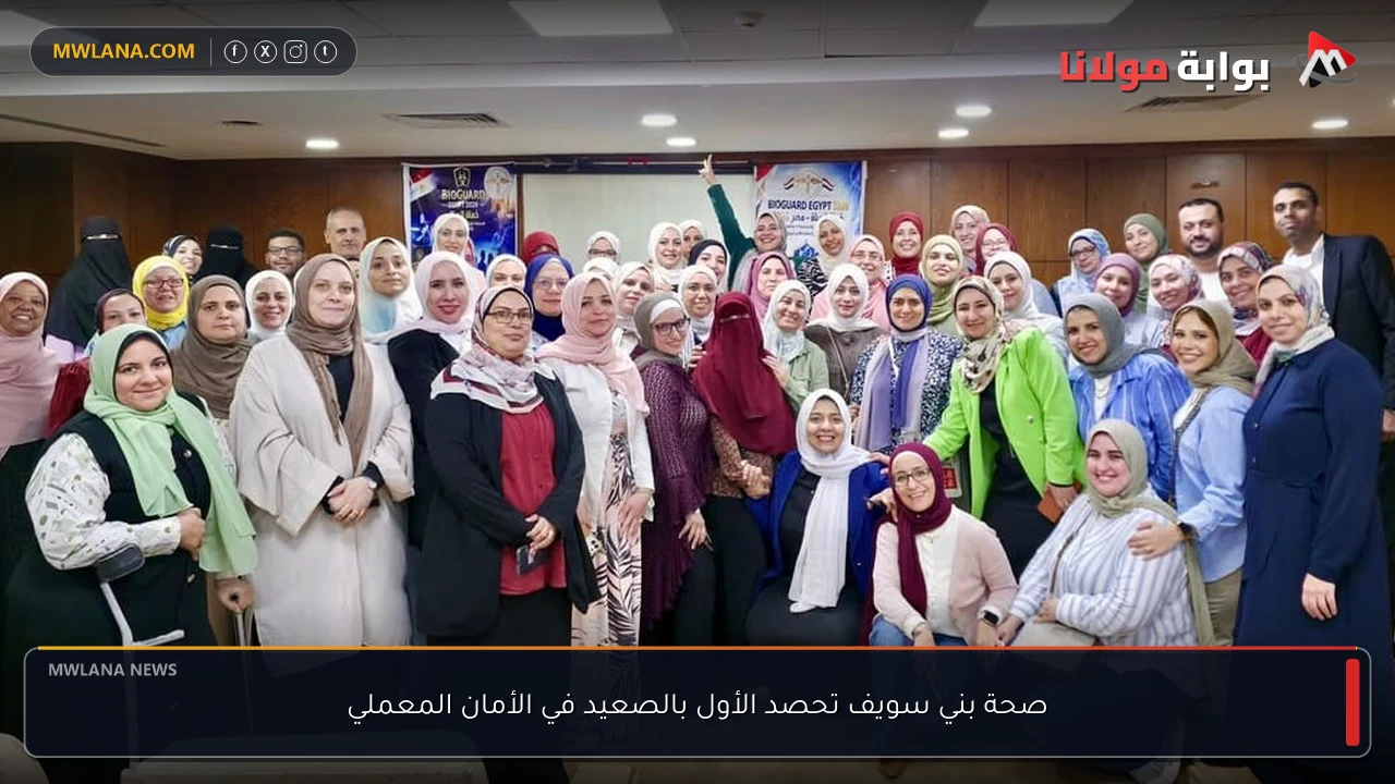 صحة بني سويف تحصد الأول بالصعيد في الأمان المعملي