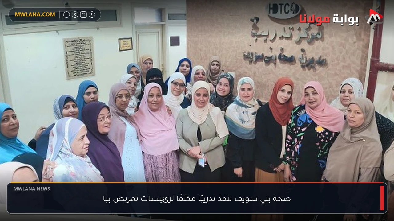 صحة بني سويف تنفذ تدريبًا مكثفًا لرئيسات تمريض ببا