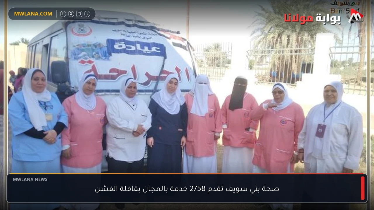 صحة بني سويف تقدم 2758 خدمة بالمجان بقافلة الفشن