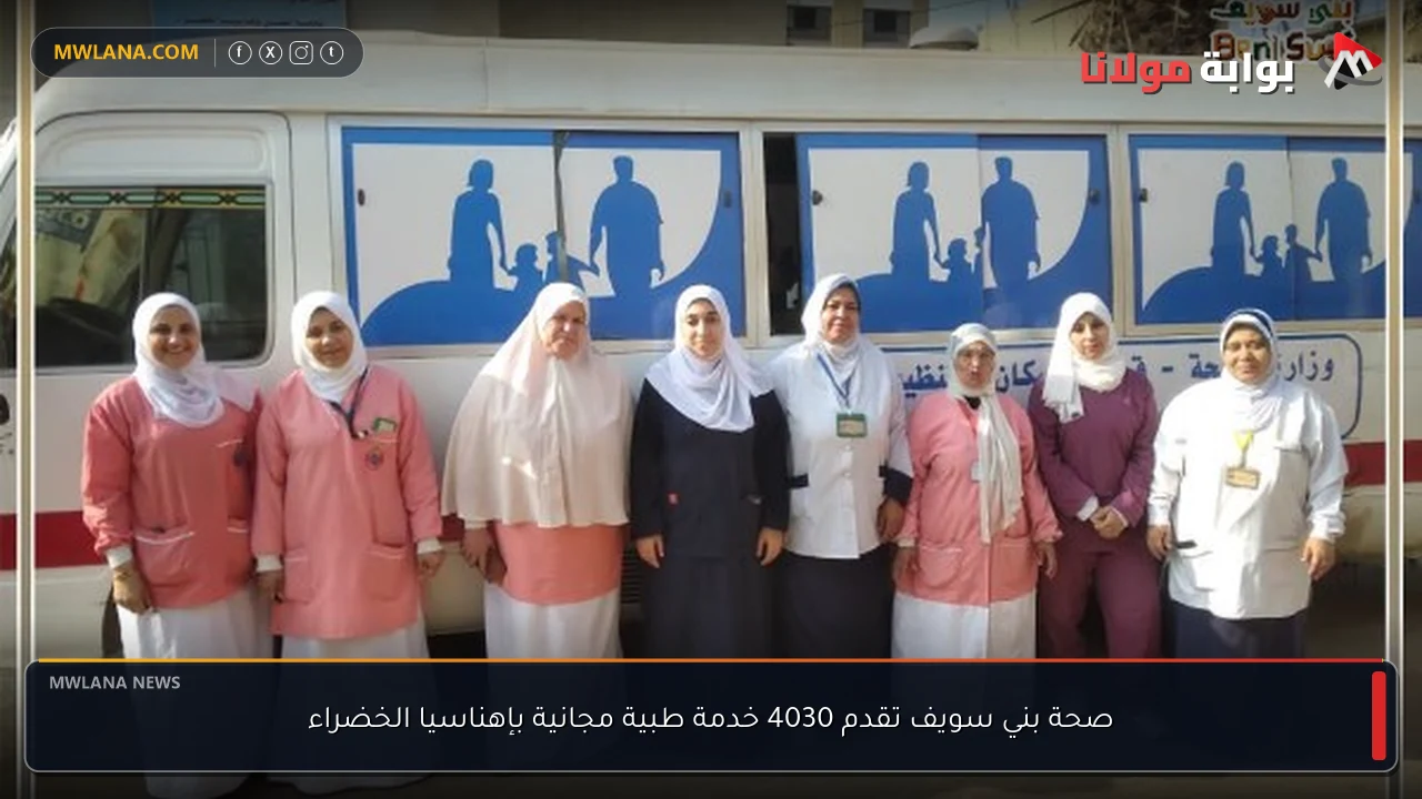 صحة بني سويف تقدم 4030 خدمة طبية مجانية بإهناسيا الخضراء