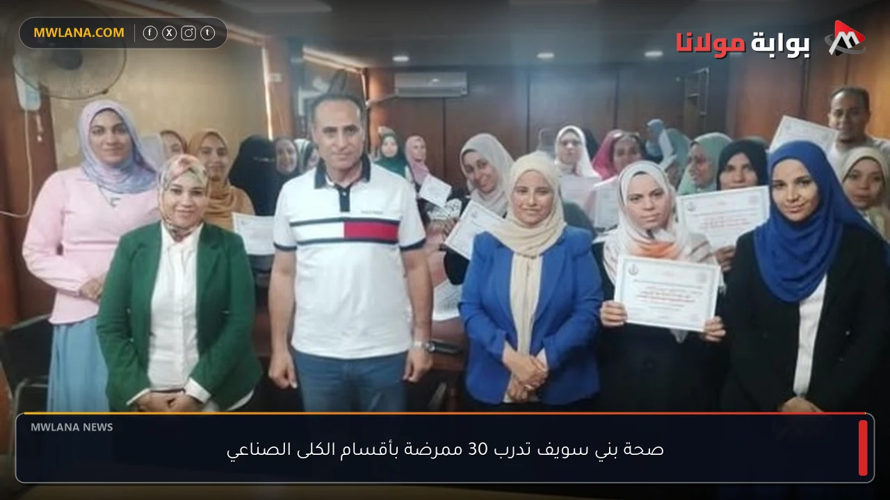 صحة بني سويف تدرب 30 ممرضة بأقسام الكلى الصناعي