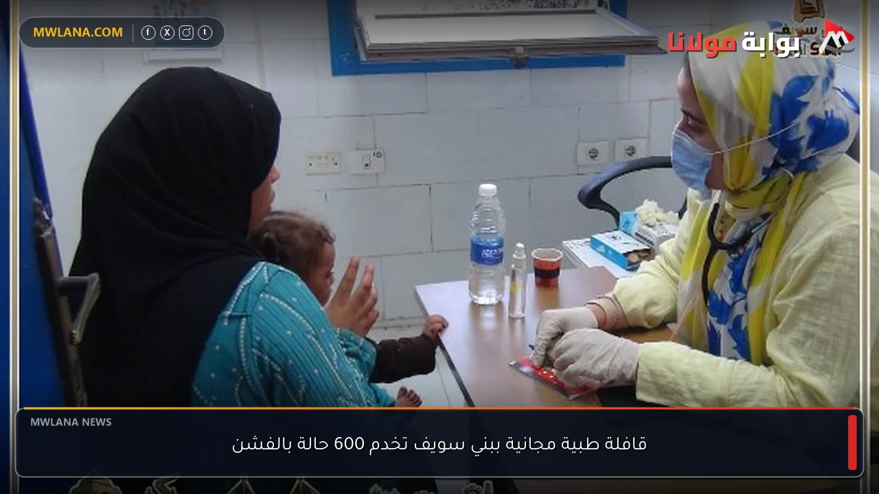 قافلة طبية مجانية ببني سويف تخدم 600 حالة بالفشن