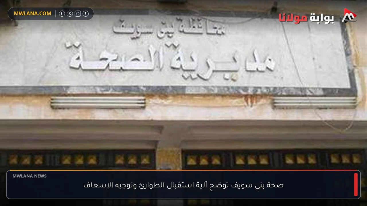 صحة بني سويف توضح آلية استقبال الطوارئ وتوجيه الإسعاف