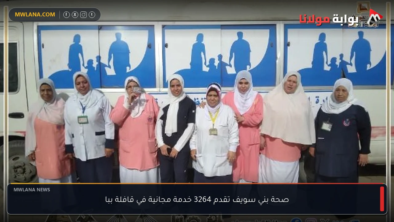 صحة بني سويف تقدم 3264 خدمة مجانية في قافلة ببا